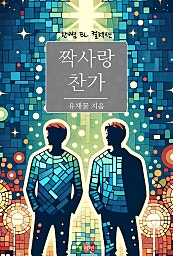 짝사랑 찬가 [BL][단행본]