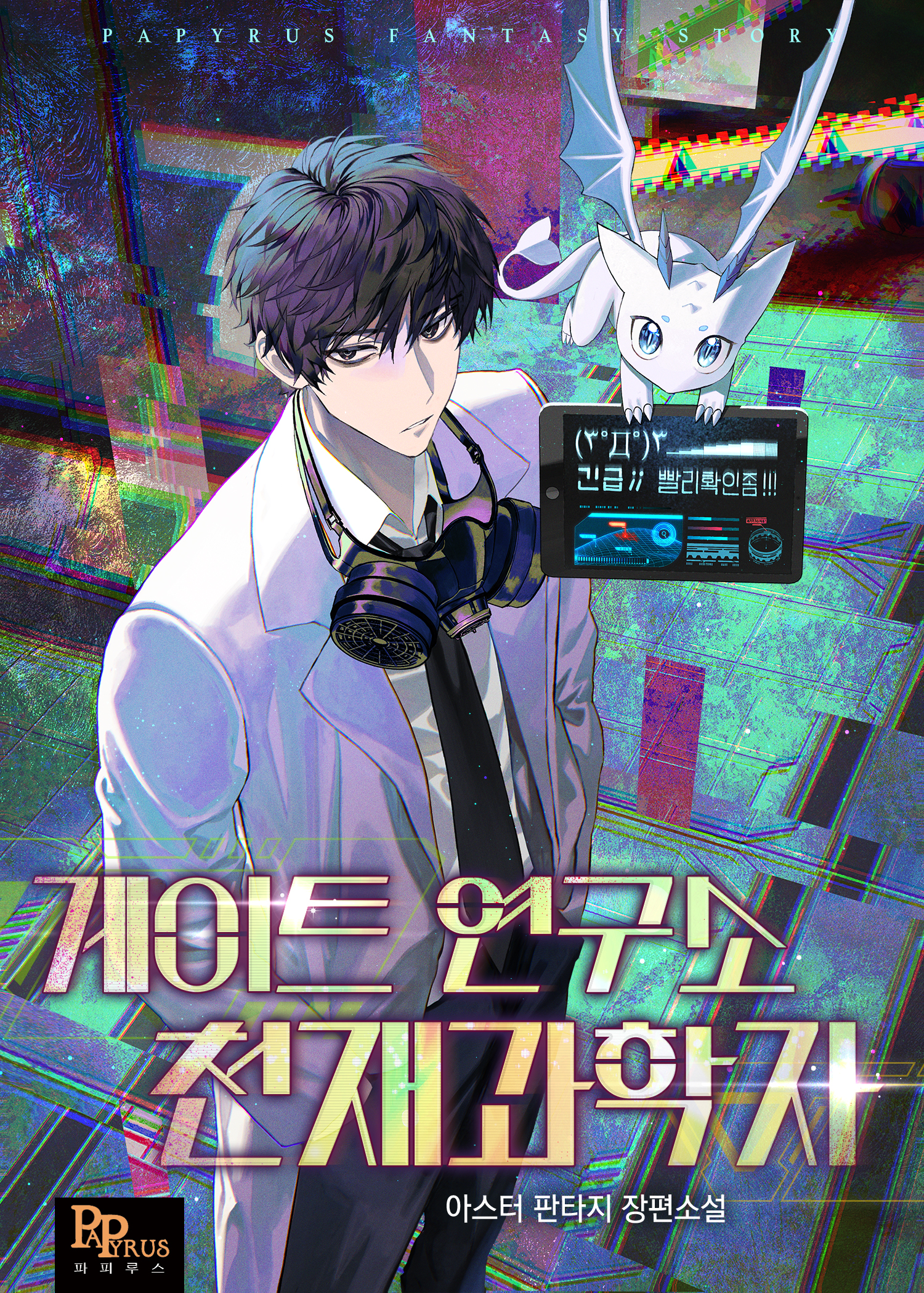 게이트 연구소 천재 과학자 [독점]