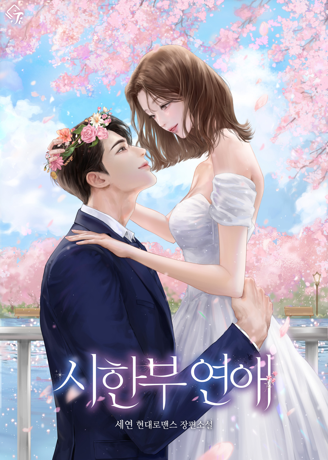 세연