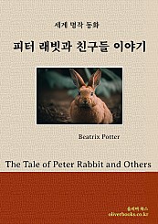 피터 래빗과 친구들 이야기 The Tale of Peter Rabbit and Others (우리말)