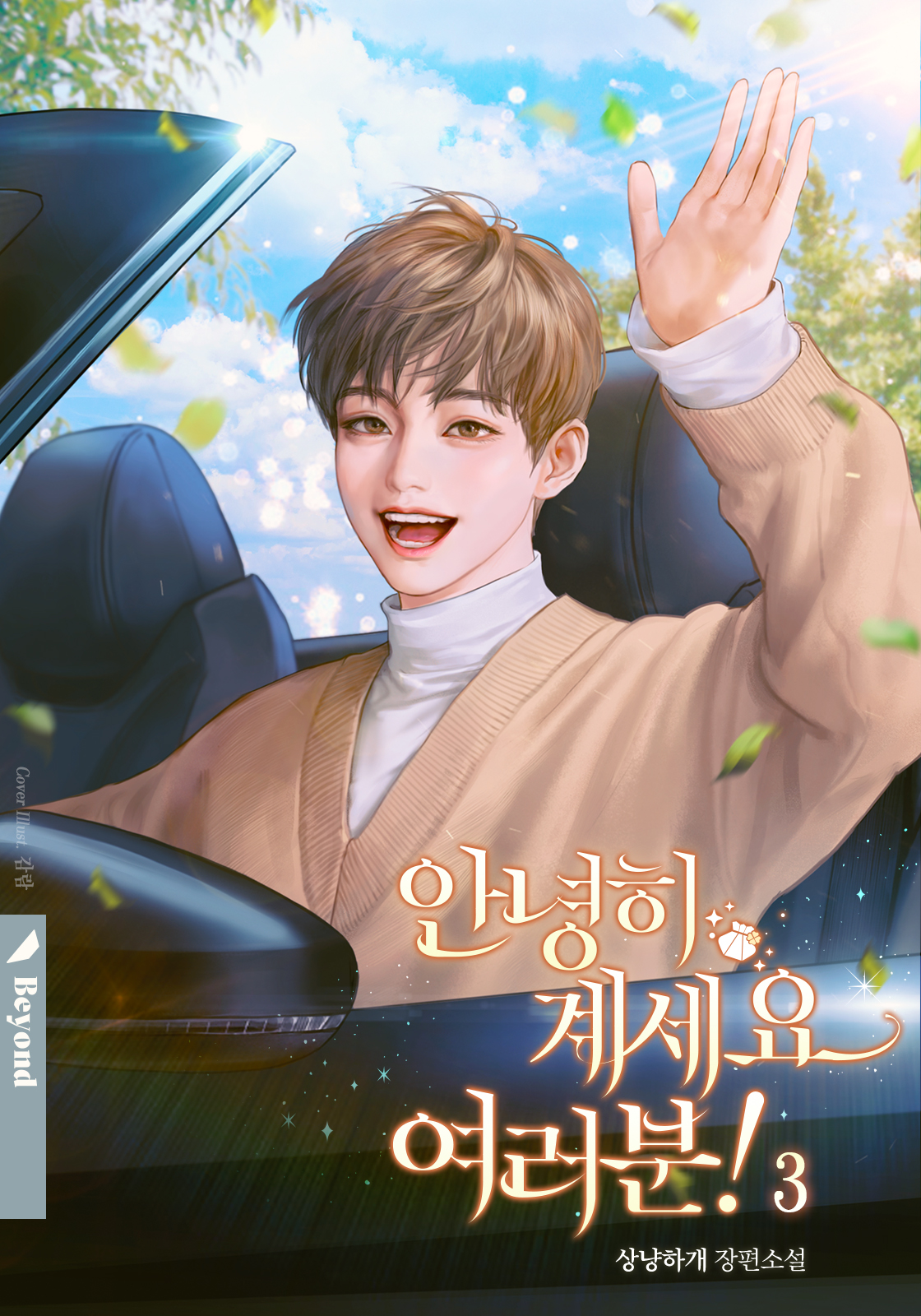 안녕히 계세요 여러분! 3권 [BL][단행본]