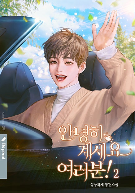 안녕히 계세요 여러분! 2권 [BL][단행본]
