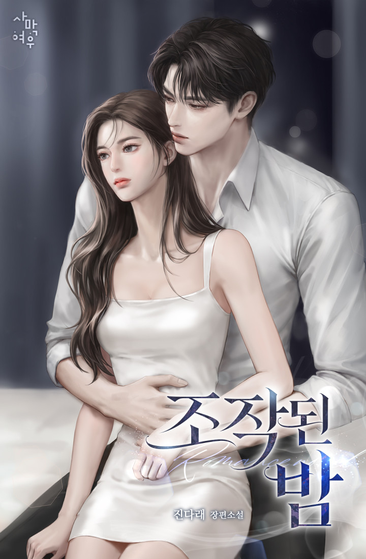 조작된 밤