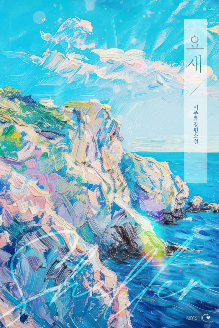요새 [외전 선공개]