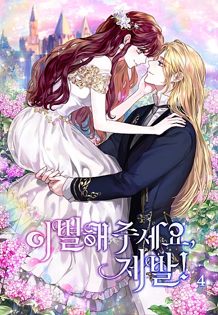 이별해 주세요, 제발!