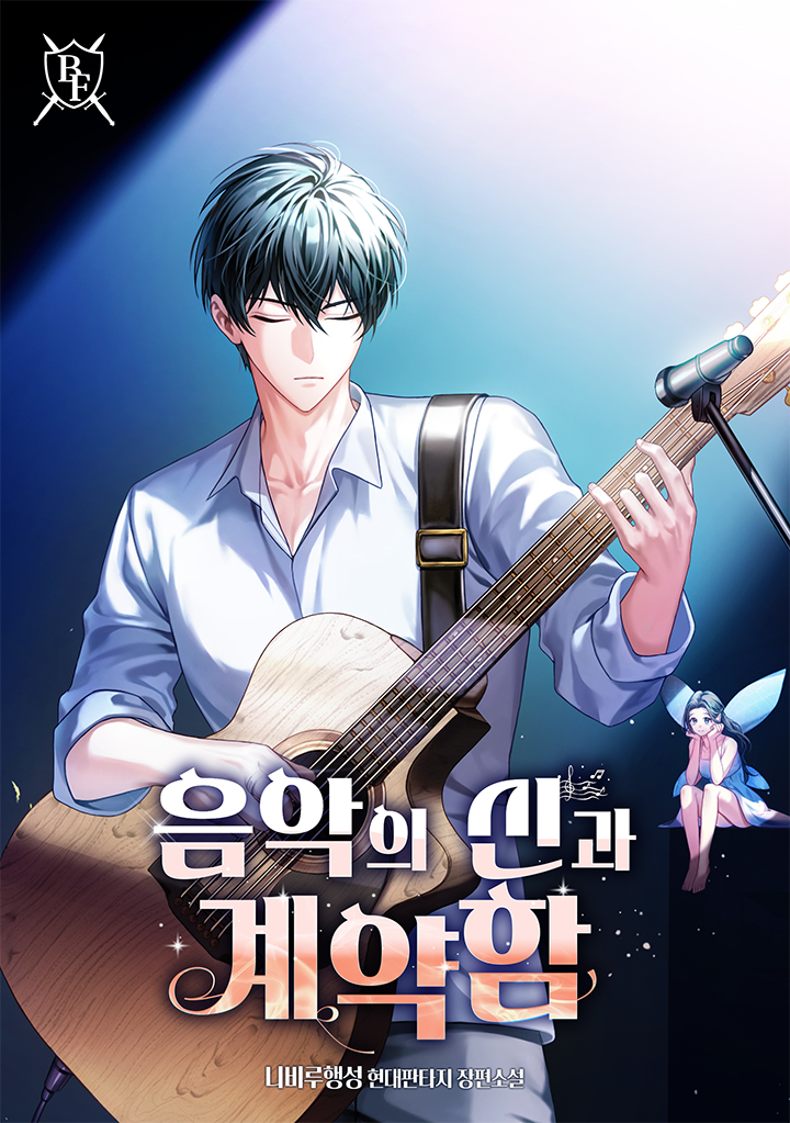 음악의 신과 계약함 [미니노블]