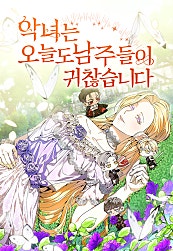 악녀는 오늘도 남주들이 귀찮습니다