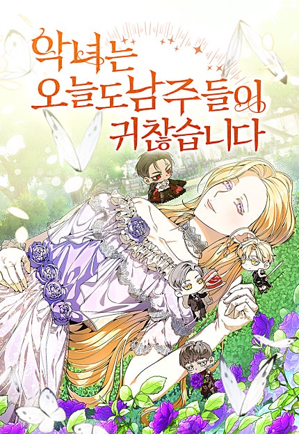 악녀는 오늘도 남주들이 귀찮습니다