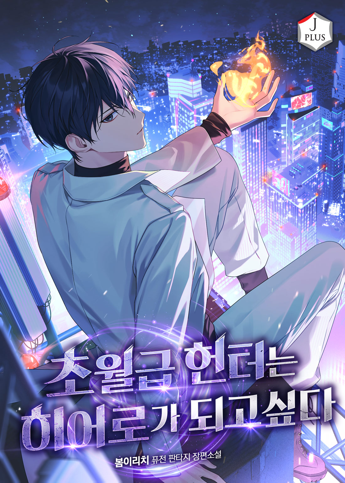 초월급 헌터는 히어로가 되고 싶다 [독점]