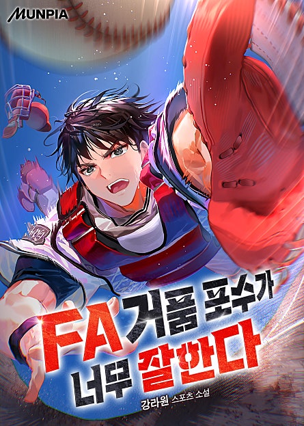 FA 거품 포수가 너무 잘한다