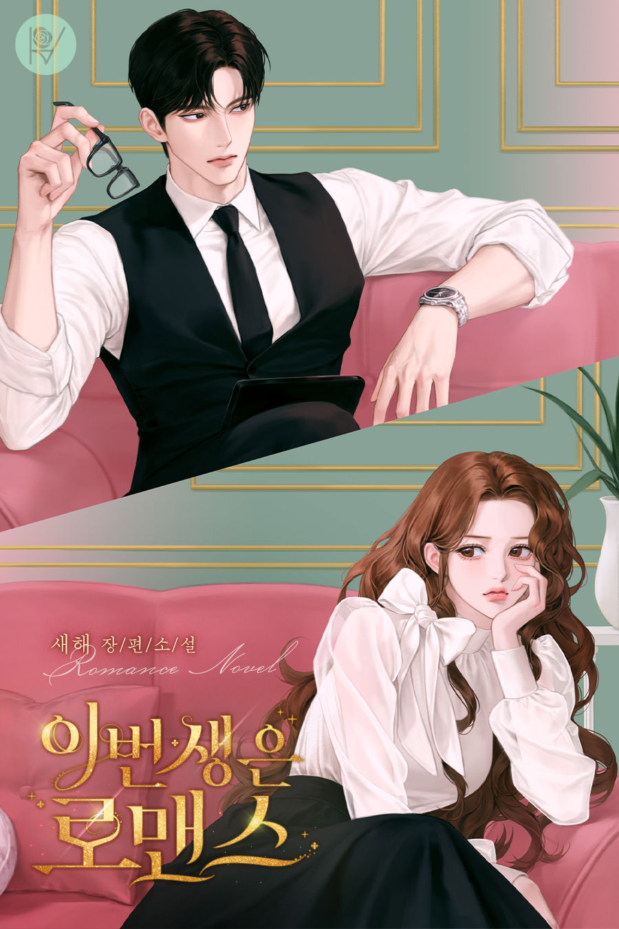 이번 생은 로맨스 [선공개]