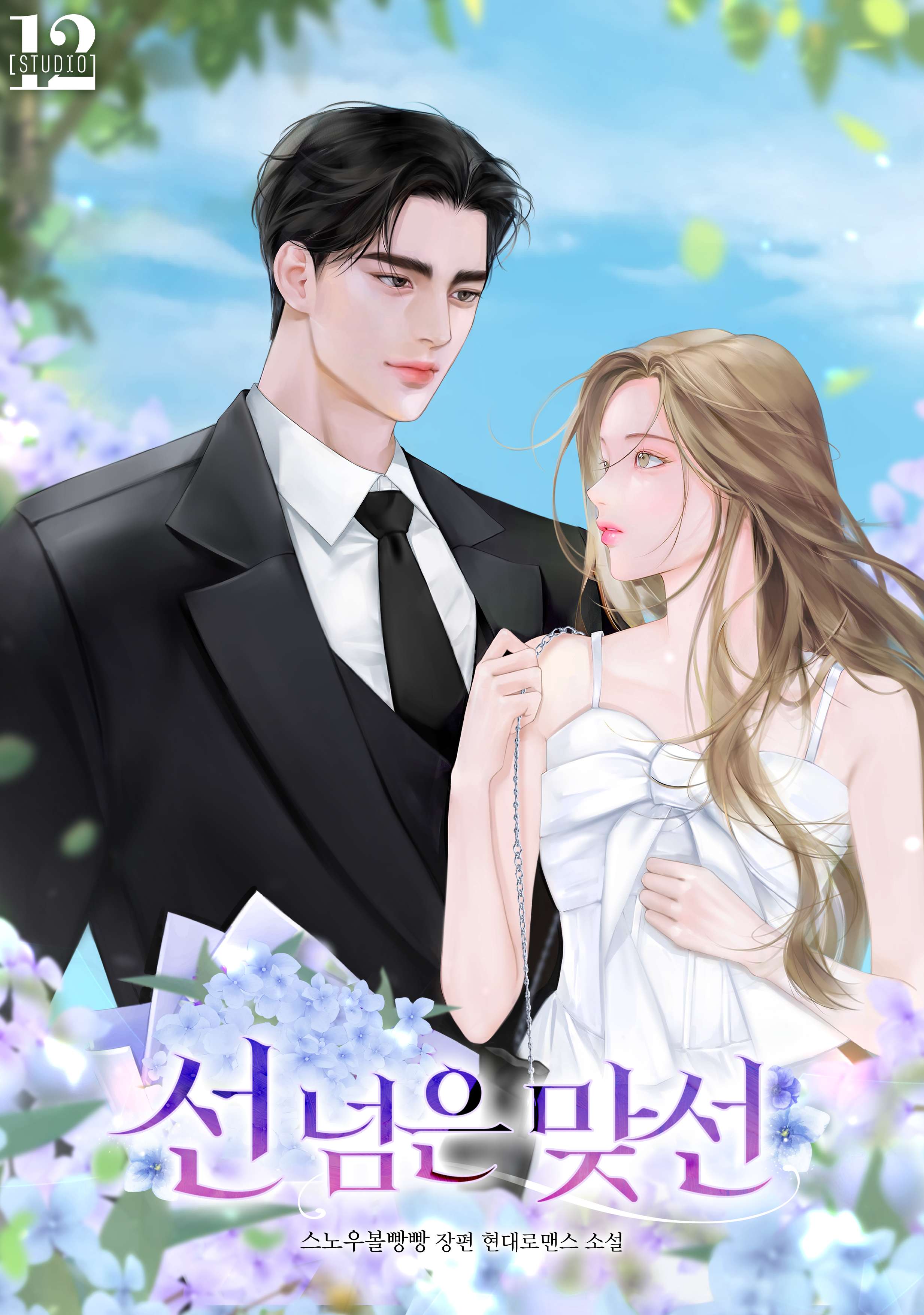 선 넘은 맞선 [외전선공개]