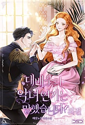대배우의 악녀 연기는 망했습니다 [외전]
