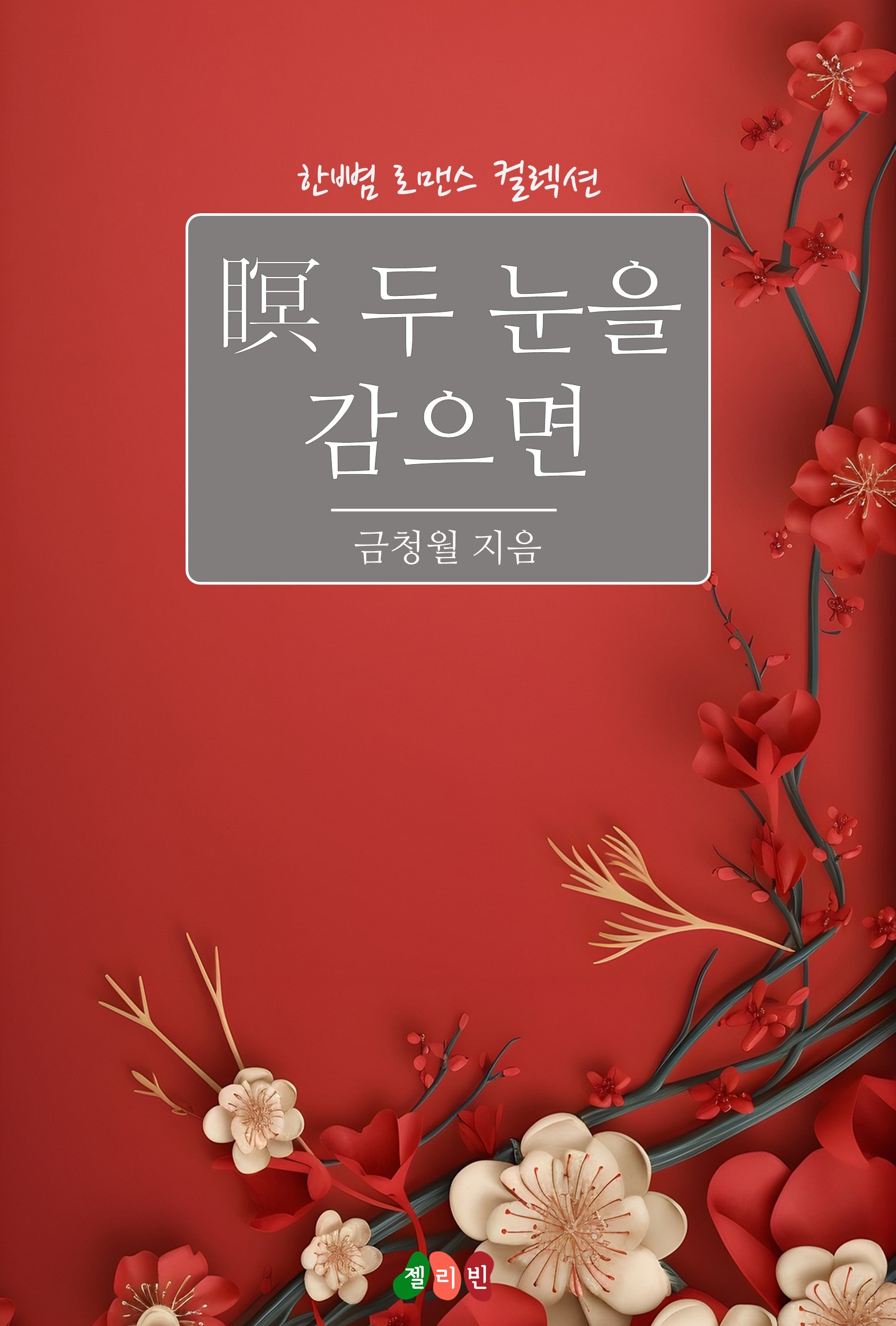 금청월