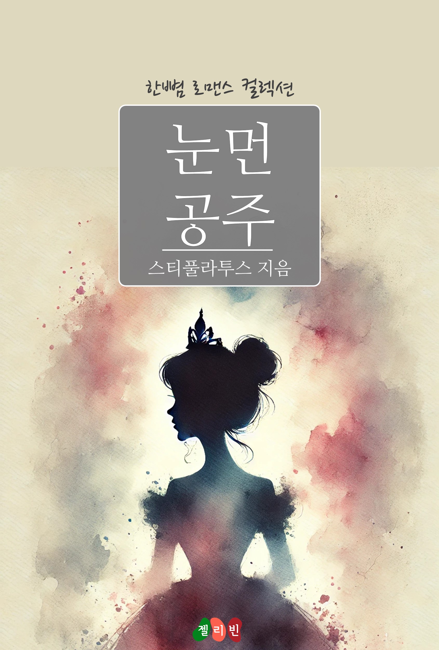 눈먼 공주 [단행본]