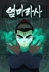염마라사