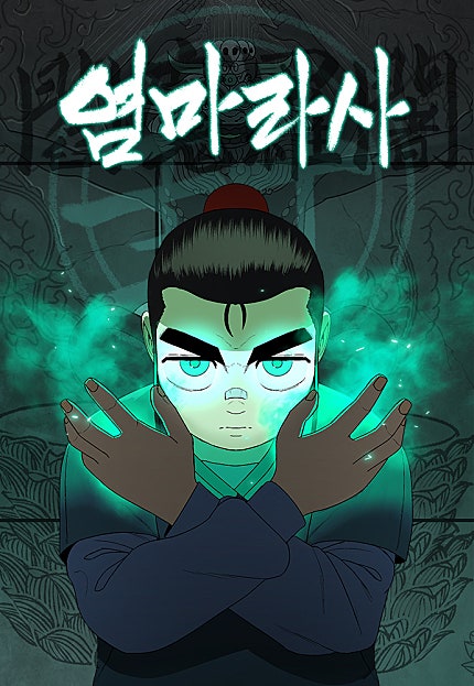 염마라사