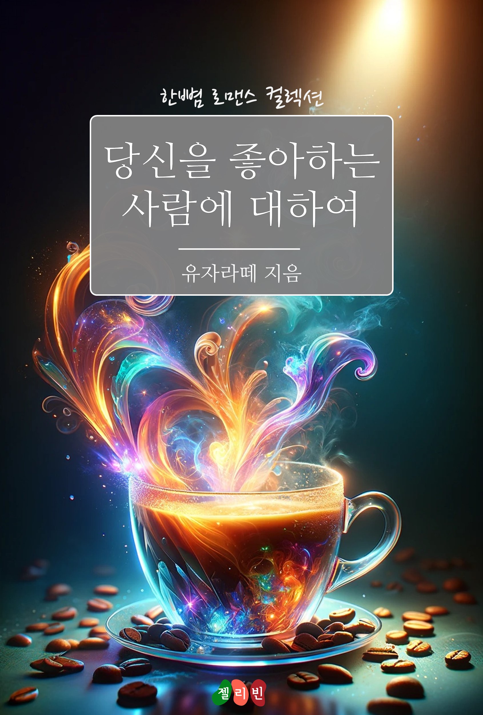당신을 좋아하는 사람에 대하여 [단행본]