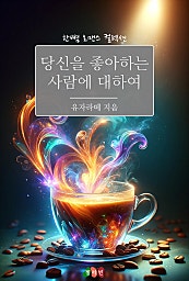 당신을 좋아하는 사람에 대하여 [단행본]