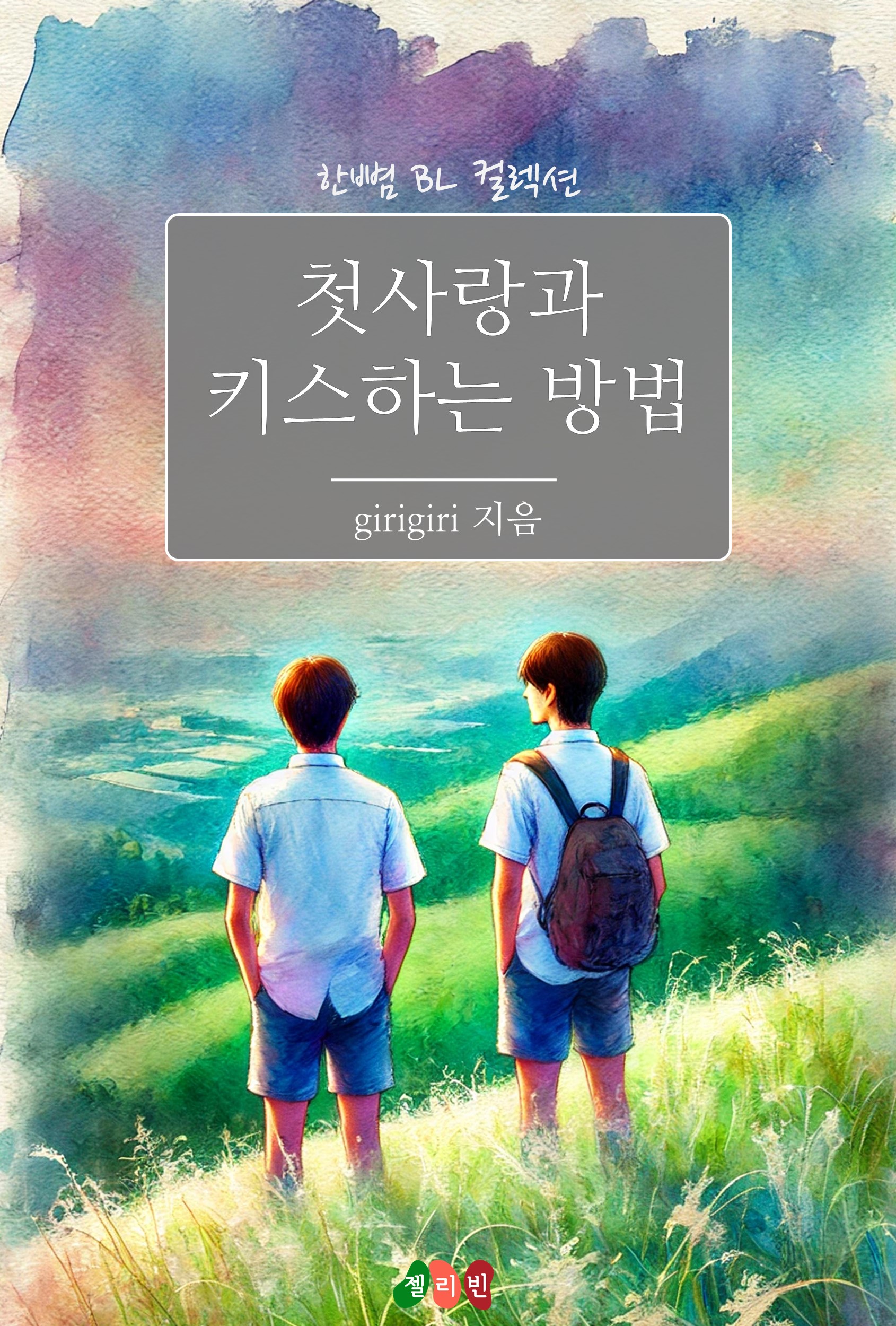 첫사랑과 키스하는 방법 [BL][단행본]