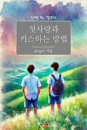 첫사랑과 키스하는 방법 [BL][단행본]
