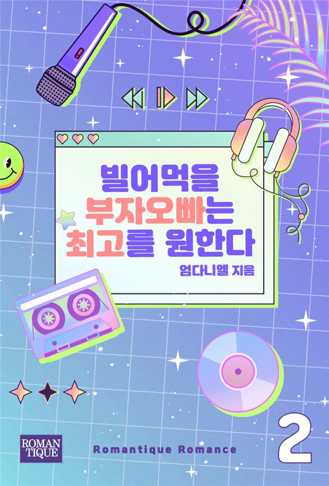 빌어먹을 부자 오빠는 최고를 원한다 [단행본]