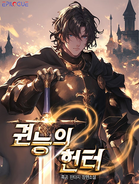 권능의 헌터