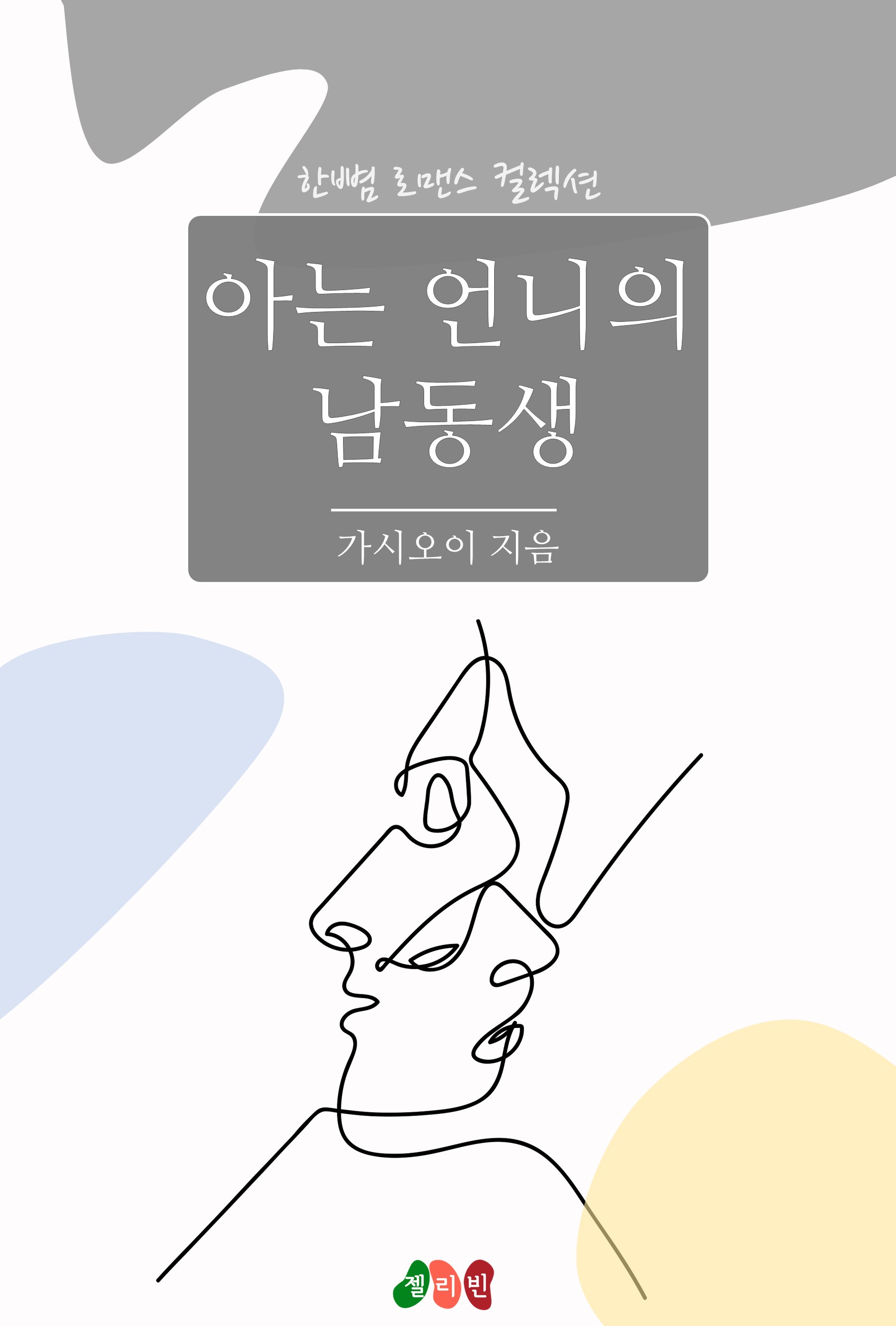 아는 언니의 남동생 [단행본]