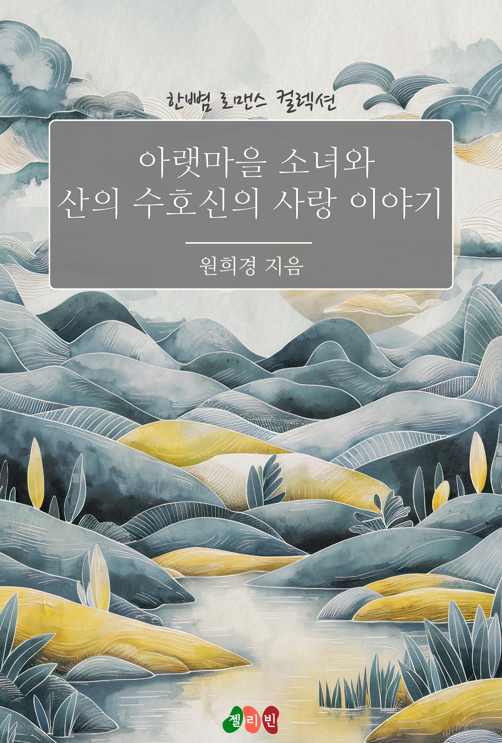 아랫마을 소녀와 산의 수호신의 사랑 이야기 [단행본]