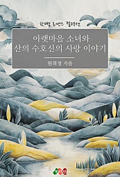 아랫마을 소녀와 산의 수호신의 사랑 이야기 [단행본]