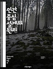 인간 중심 설계의 원리