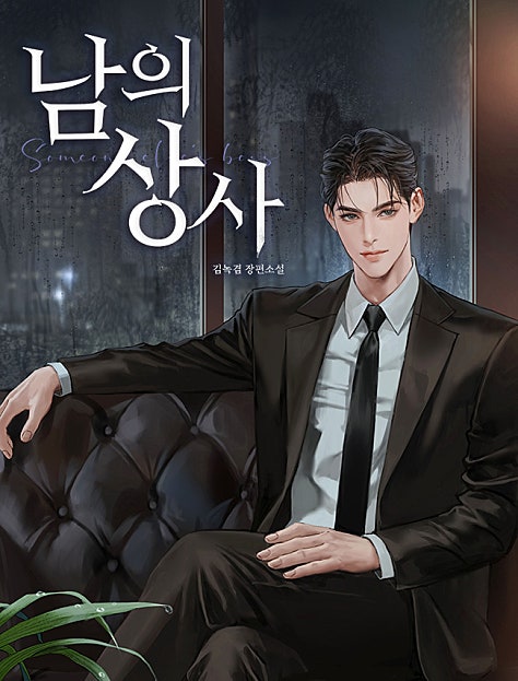 남의 상사