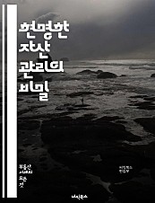 현명한 자산 관리의 비밀