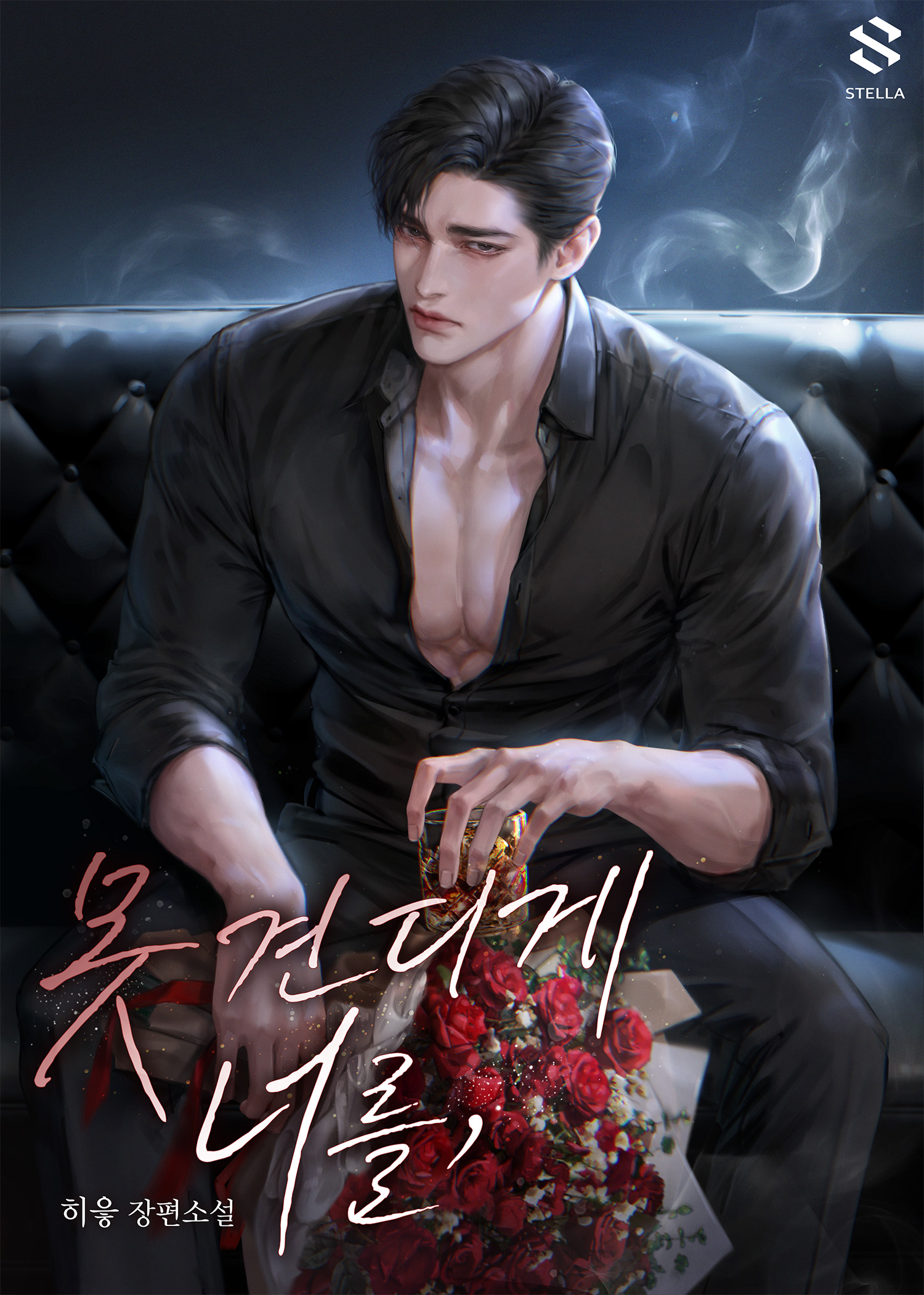 못 견디게 너를 [선공개]
