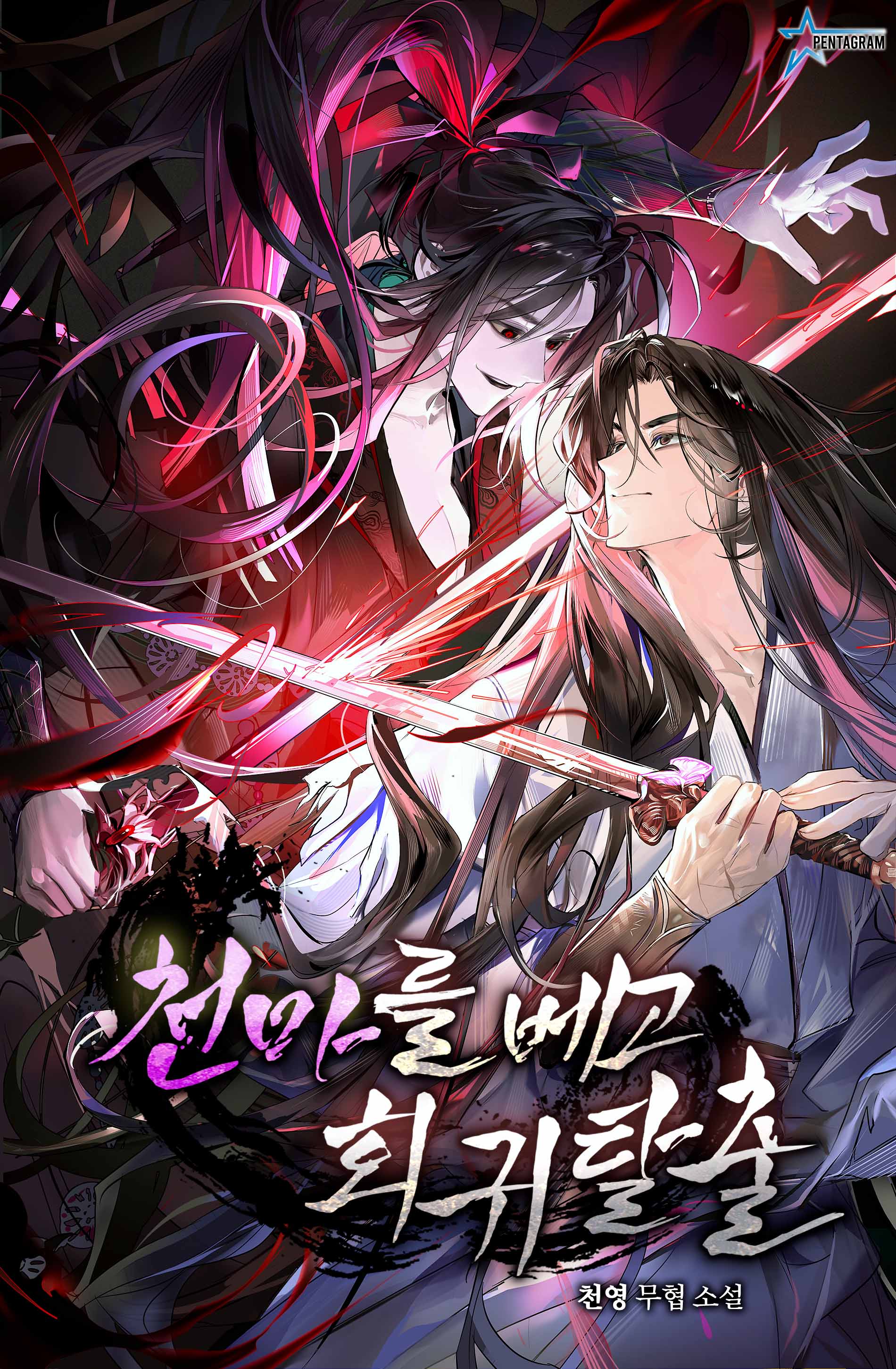 천마를 베고 회귀 탈출 [독점]