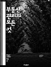 부동산 관리의 모든 것