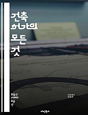 건축 허가의 모든 것