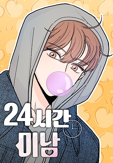 24시간 미남