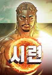 시련
