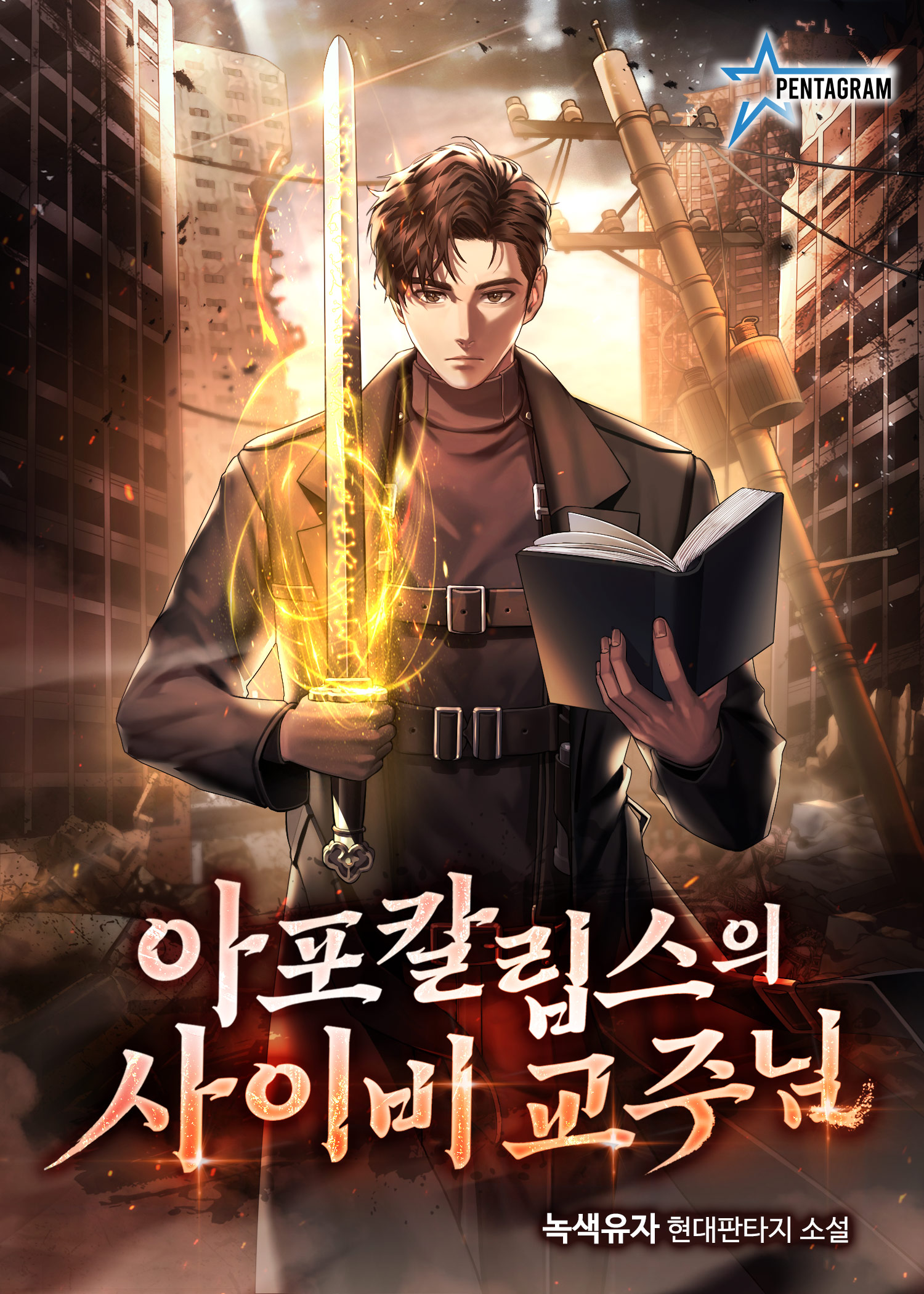 아포칼립스의 사이비 교주님 [독점]
