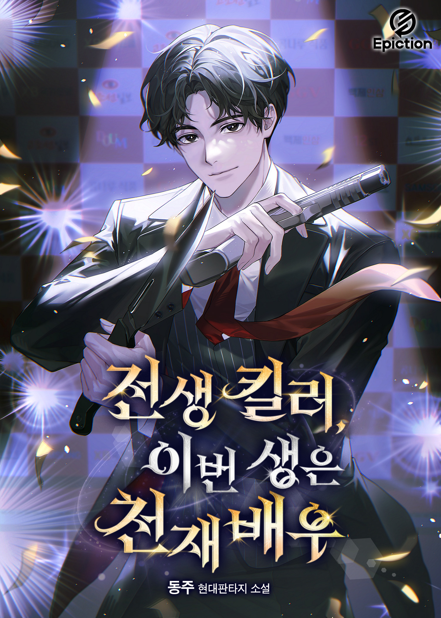 전생 킬러, 이번 생은 천재배우 [독점]