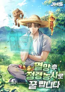 멸망 후 정령 농사로 꿀 빱니다 [독점]