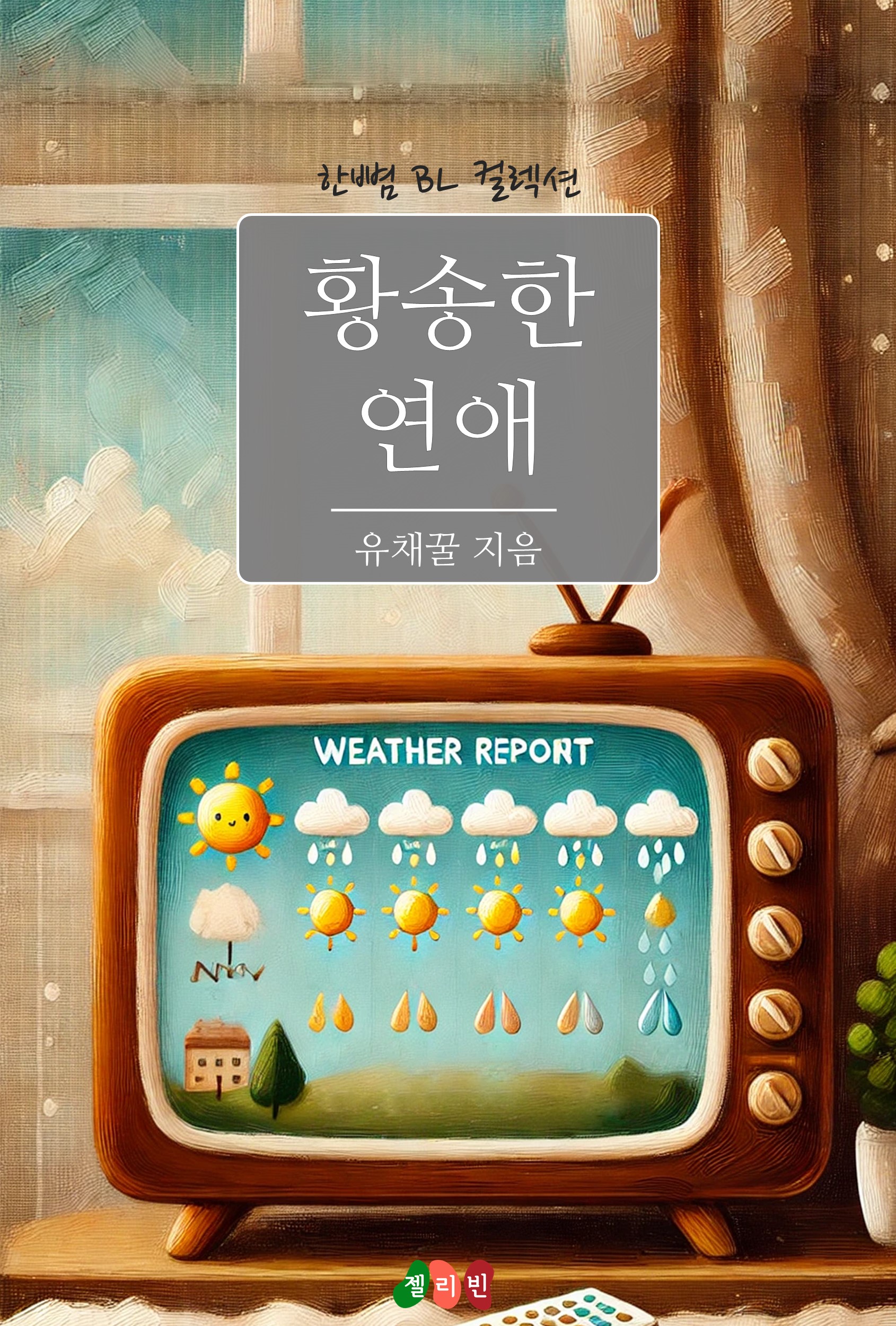 황송한 연애 [BL][단행본]