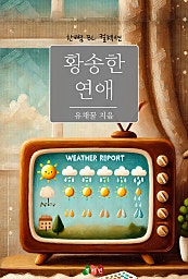 황송한 연애 [BL][단행본]
