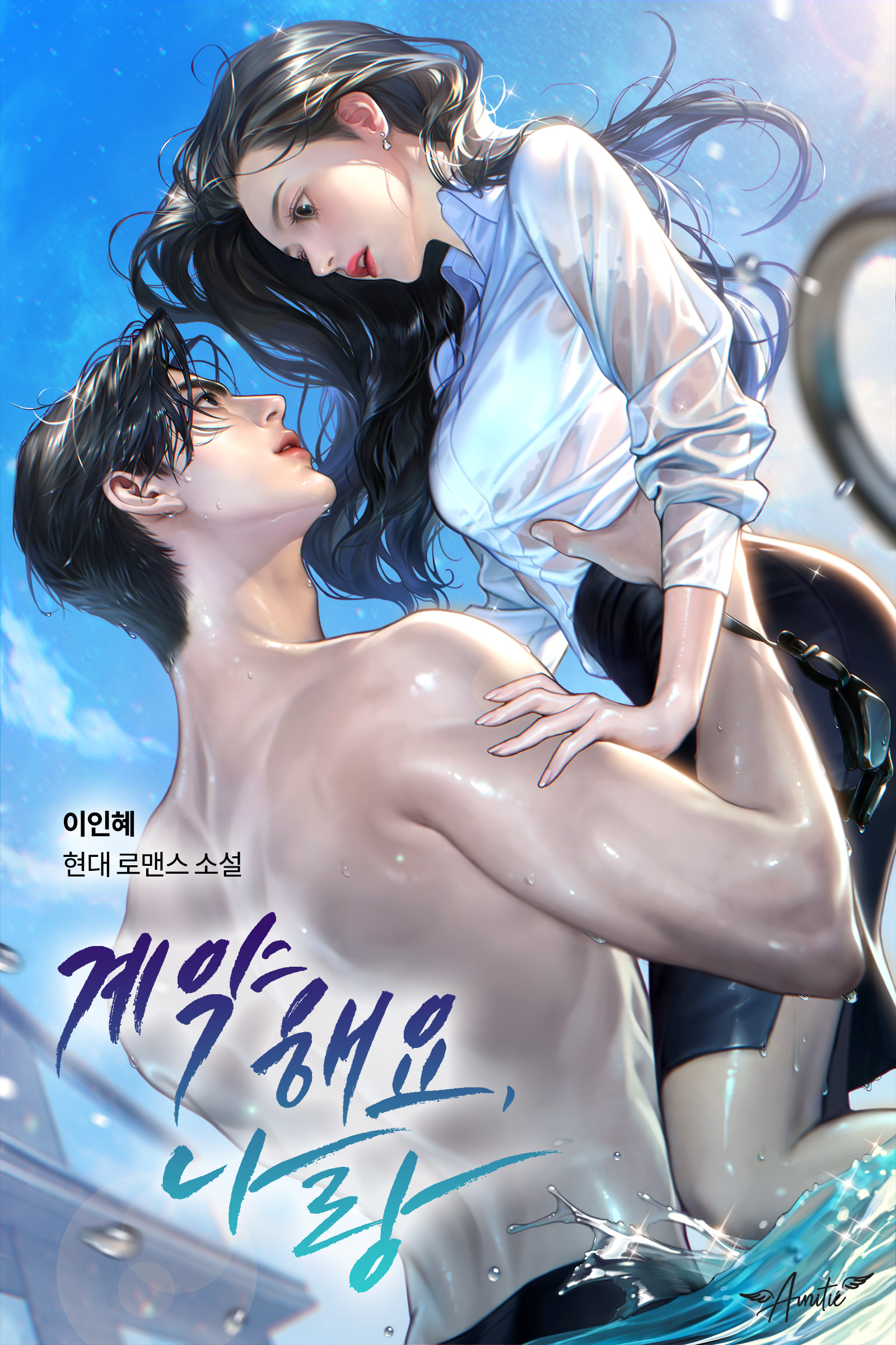 계약해요, 나랑 [선공개]
