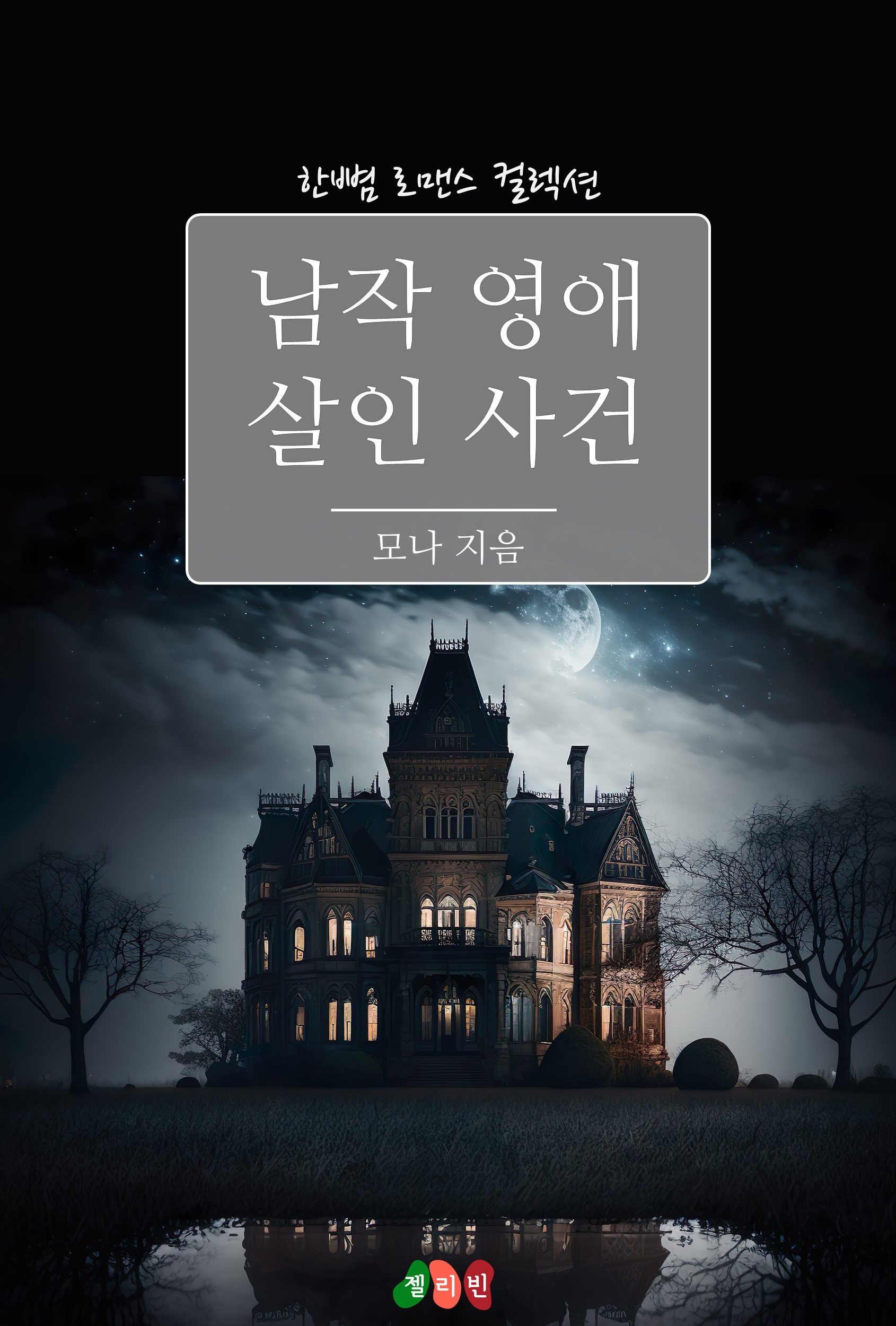 남작 영애 살인 사건 [단행본]