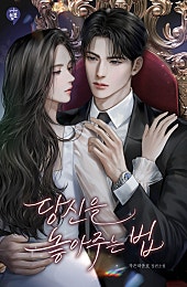 당신을 놓아주는 법
