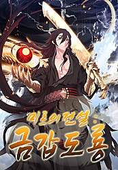 미르의 전설 : 금갑도룡