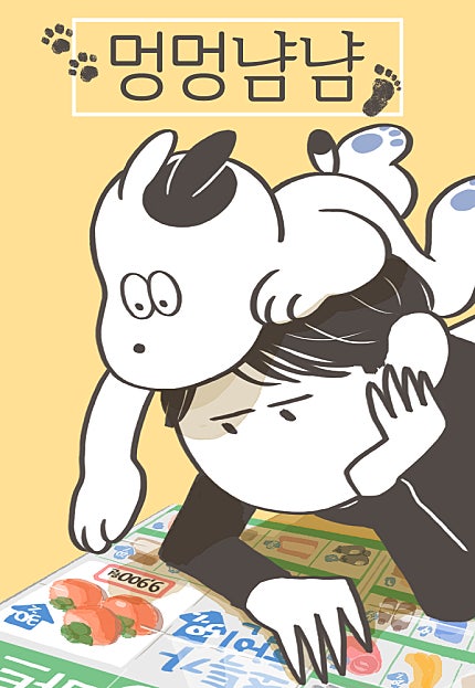 멍멍냠냠