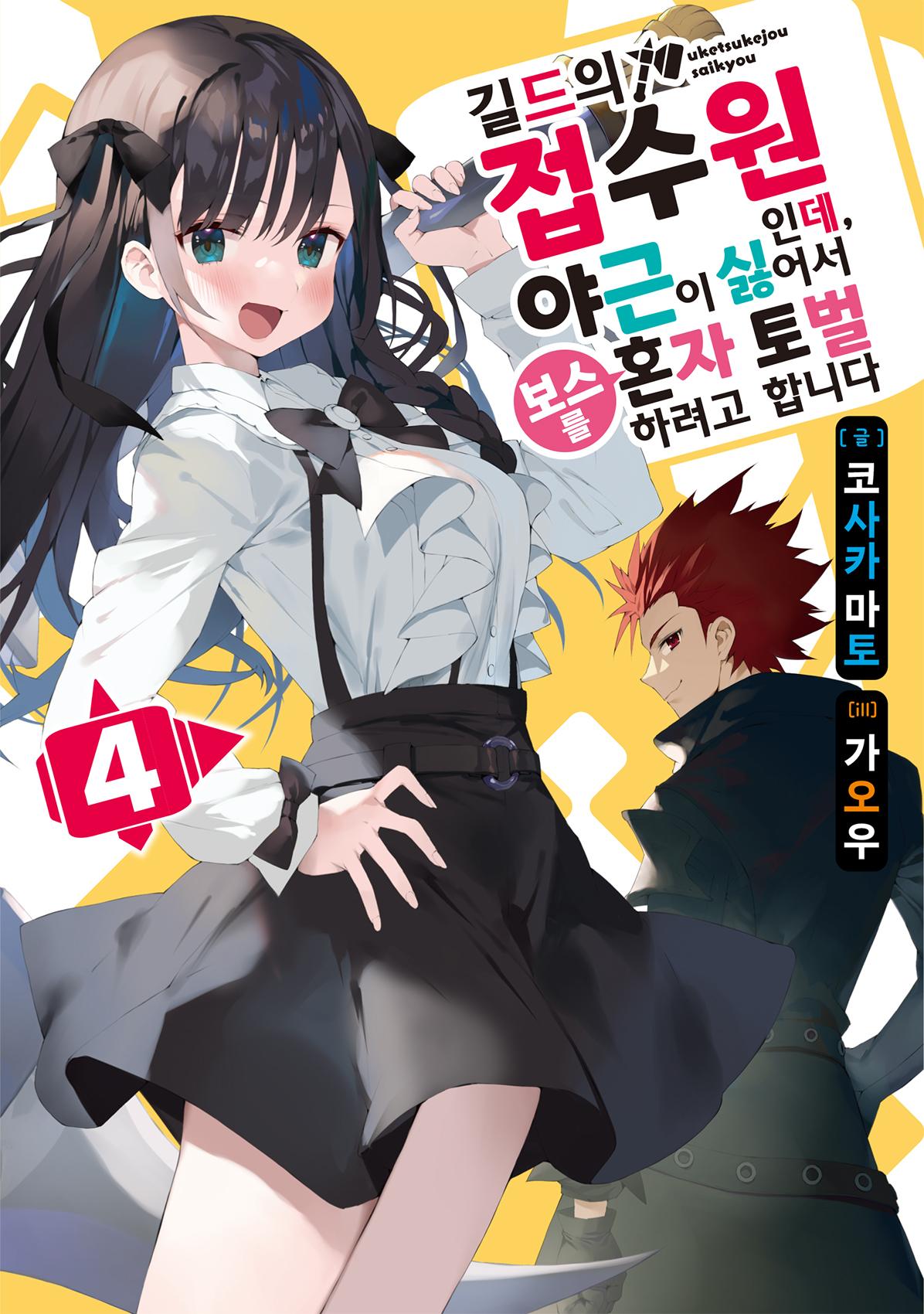 길드의 접수원인데, 야근이 싫어서 보스를 혼자 토벌하려고 합니다 [단행본]